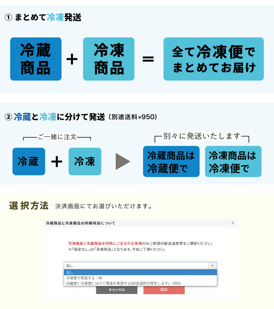 冷凍と冷蔵 同梱について，１と２の違い、選択方法について