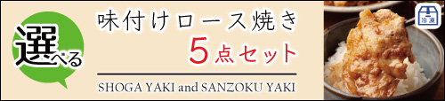 JAPAN X,ギフト,ギフトセット,5,500円コース,ロースハム,ボンレスハム,ベーコン,ウィンナー,ジャパンエックス,味付けロース焼き5点セットはこちら