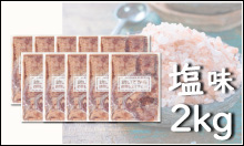 JAPAN X,ジャパンエックス,塩味牛たん 2kgはコチラ