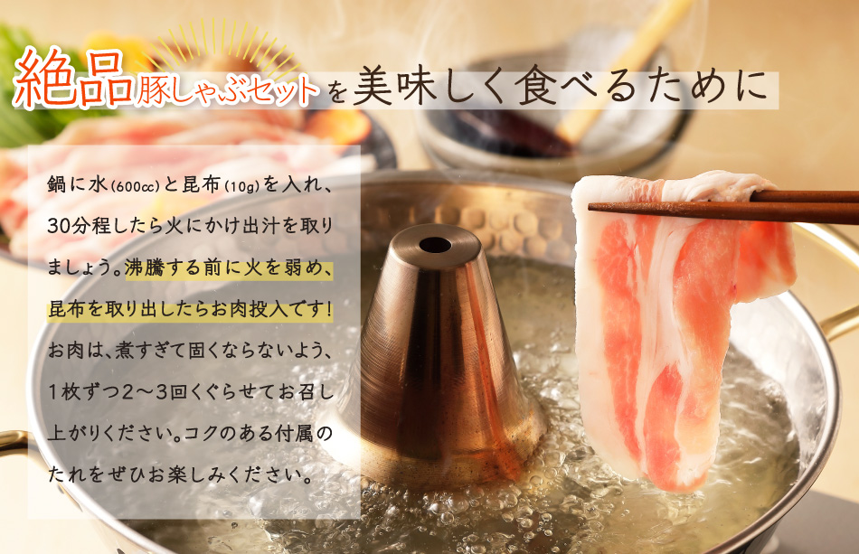 JAPAN X,ジャパンエックス,JAPAN X,豚しゃぶセット,豚しゃぶセット美味しく食べるために