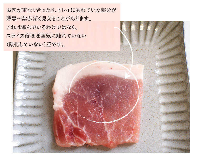 JAPAN X,ジャパンエックス,肉の色,お肉が重なり合ったり、トレイに触れていた部分が薄黒〜紫赤っぽく見えることがあります。これはお肉が傷んでいるわけではなく、スライス後ほぼ空気に触れていない（酸化していない）証です