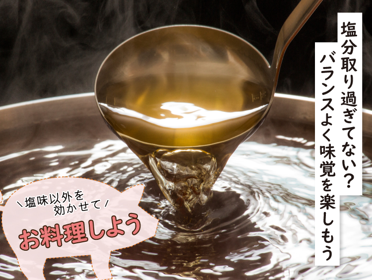 塩分過多になってない？バランスよく味覚を楽しもう,豚肉を使ったレシピ,ジャパンエックス,JAPANX