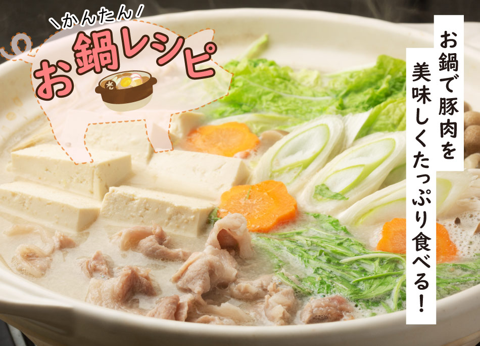 冬のお鍋レシピ,お鍋で豚肉を美味しくたっぷり食べる！,豚肉を使ったレシピ,ジャパンエックス,JAPANX
