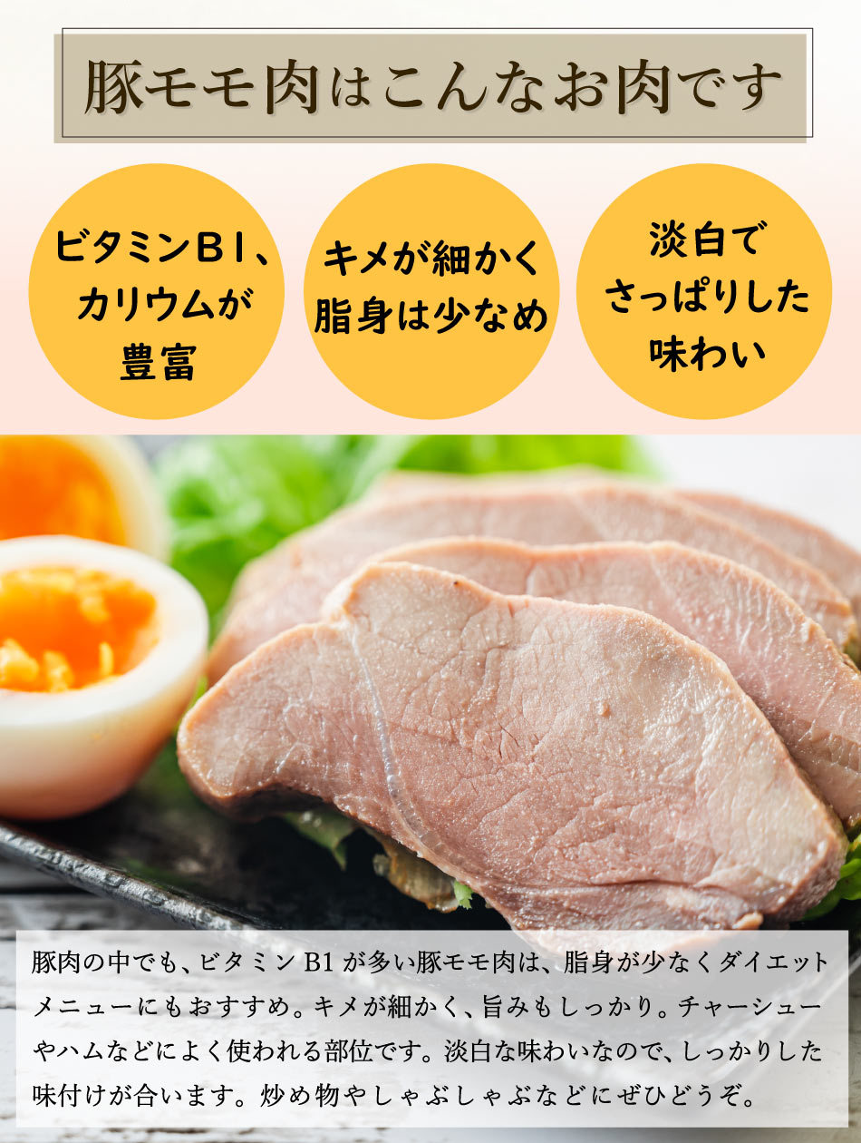 JAPAN X,ジャパンエックス,モモスライス,ヘ,モモ肉はこんなお肉です,ビタミンB1 カリウムが豊富,キメが細かく脂身少なめ,タンパクでさっぱりした味わい,