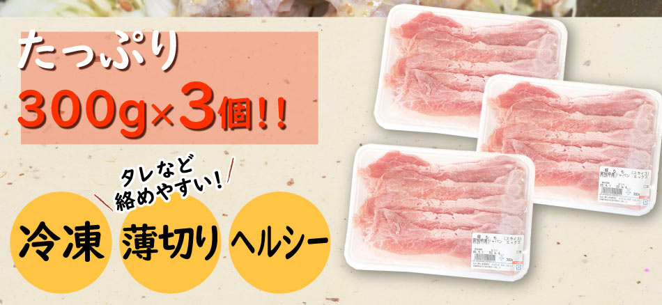 JAPAN X,ジャパンエックス,モモスライス,モモスライス,中華炒め,肉巻き,冷しゃぶサラダ,薄切りだから用途色々