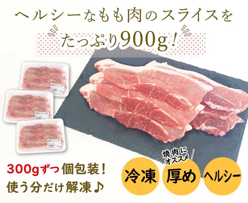 JAPAN X,ジャパンエックス,モモスライス,ヘルシー,300gずつ個包装,冷凍,厚切り,モモ肉