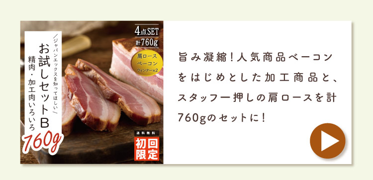JAPAN X,ジャパンエックス,お試しセットB 精肉加工肉いろいろはこちら