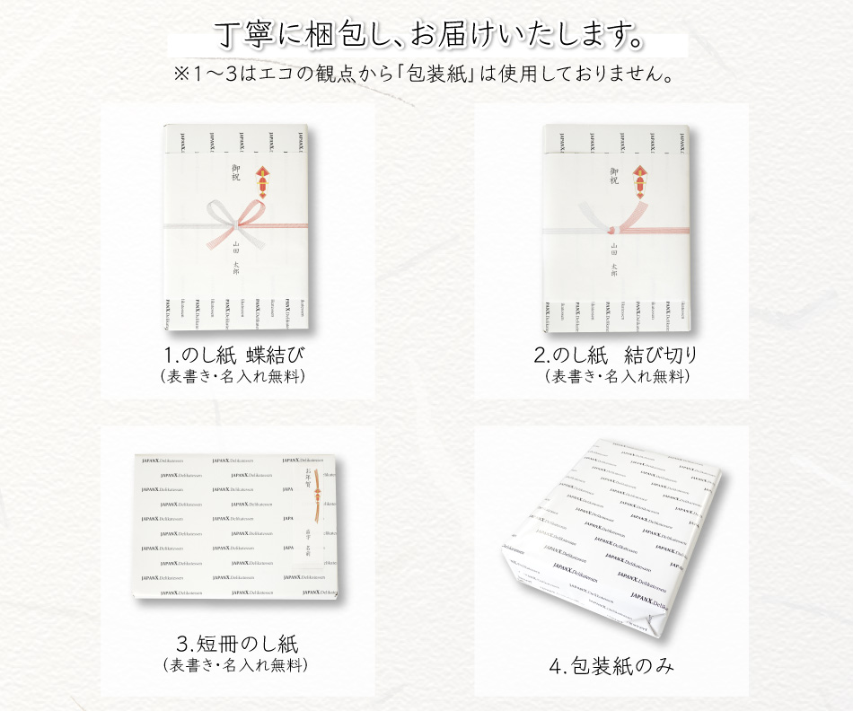 JAPAN X,ジャパンエックス,のし、ギフト対応について,丁寧に梱包しお届けいたします,選択方法,蝶結び,結び切り,短冊のし,包装紙のみ