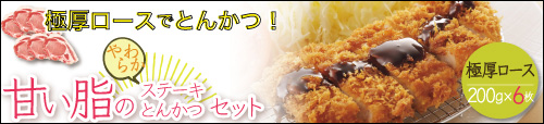 JAPAN X,ジャパンエックス,極厚ロースでとんかつ,甘い脂のステーキセット,ロース200g×6枚はこちら