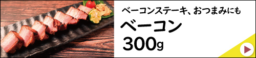 JAPAN X,ジャパンエックス,赤身切り落とし,切り落とし900g,300g×3パック,ベーコン単品300gはコチラ