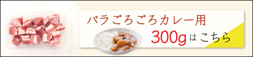 JAPAN X,ジャパンエックス,モモ,モモ肉,もも,もも肉,豚もも,豚モモ肉　焼き肉,焼き肉用,焼き肉,バラ カレー用肉 300gはこちら