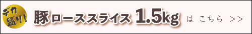 JAPAN X,ジャパンエックス,デカ盛り！豚ローススライス1.5kgはこちら