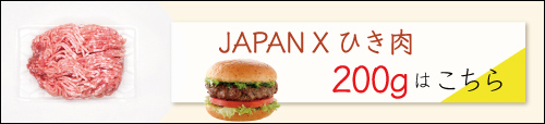 JAPAN X,ジャパンエックス,背脂ミンチ,200g,ひき肉200gはコチラ