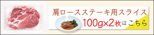 JAPAN X,ジャパンエックス,ロース,ステーキ,焼き肉、どんぶり、お弁当のおかず,肩ロースステーキ用はこちら