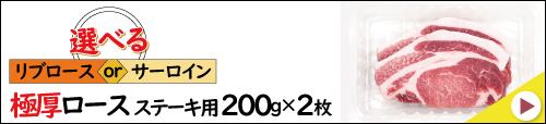 JAPAN X,ジャパンエックス,極厚ロースステーキ200g×2枚はこちら