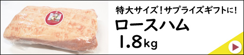 JAPAN X,ジャパンエックス,サプライズギフトロースハム1.8kgはこちら