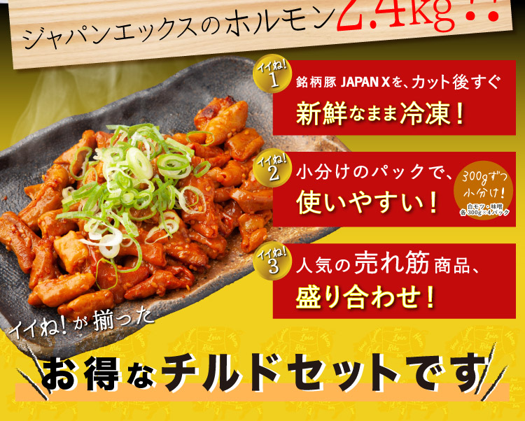 JAPAN X,ジャパンエックス,ホルモンセット,白モツ,味噌,味つき,味なし,300gずつパック