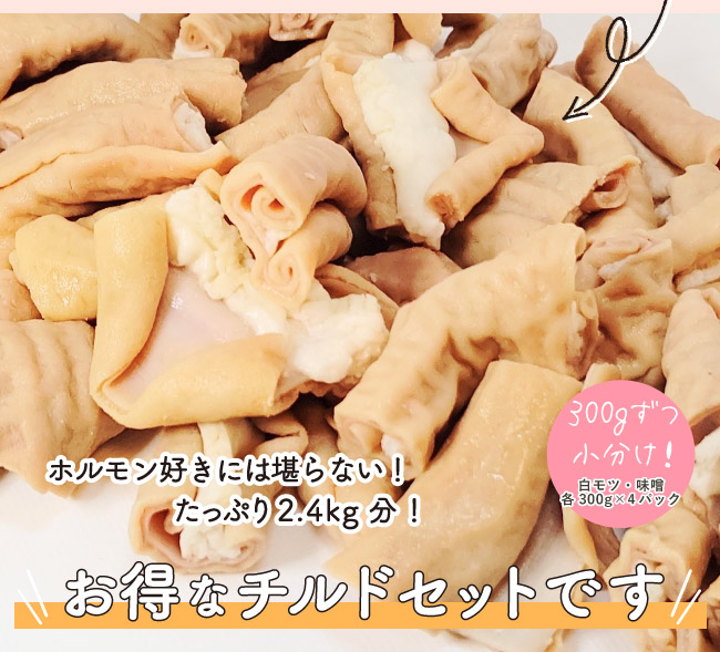 JAPAN X,ジャパンエックス,ホルモンセット,白モツ,味噌,味つき,味なし,ホルモン好きには堪らない！たっぷり2.4kg！