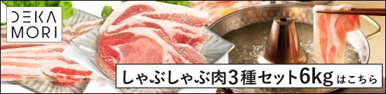 JAPAN X,ジャパンエックス,JAPAN X,デカ盛り,しゃぶしゃぶ肉3種6kgはこちら,