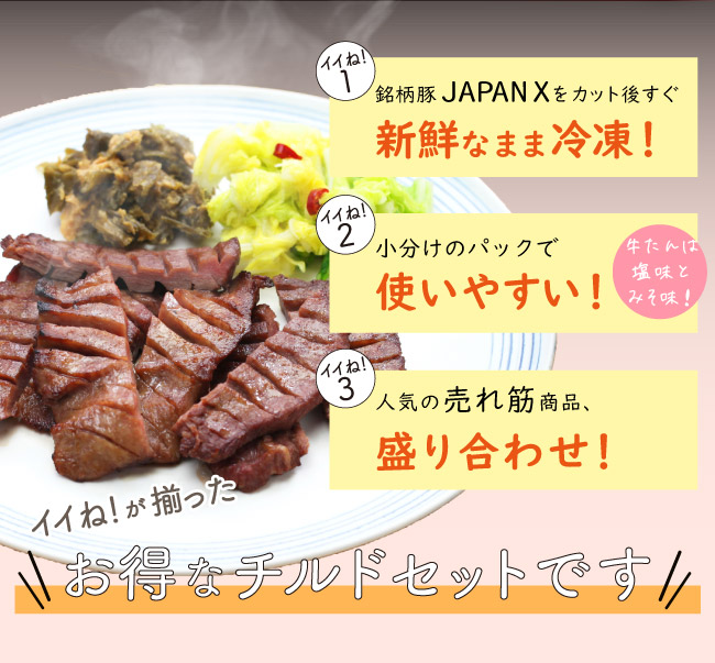 JAPAN X,ジャパンエックス,牛たんセット,バラスライス,ローススライス,小間肉,牛たん,味噌,3のイイね！