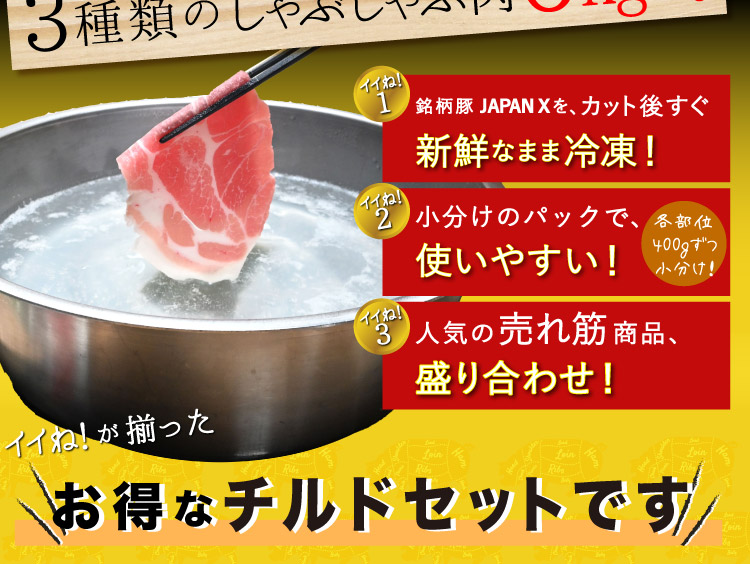 JAPAN X,ジャパンエックス,しゃぶしゃぶ肉3種6kg,新鮮なまま冷凍,小分けで使いやすい,人気の売れ筋盛り合わせ,しゃぶしゃぶ,