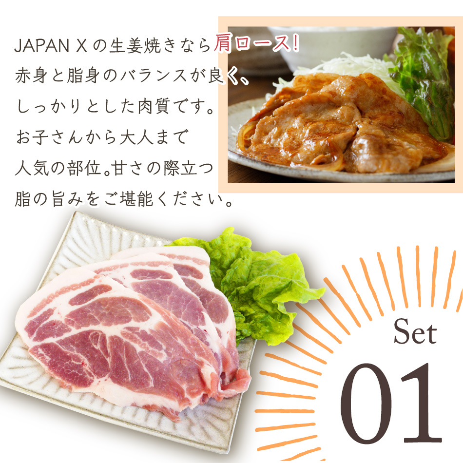 JAPAN X,ジャパンエックス,JAPAN X,生姜焼きセット,set1,肩ロース,赤身と脂身のバランスが良い、しっかりとした肉質,