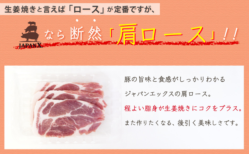 JAPAN X,ジャパンエックス,JAPAN X,生姜焼きセット,set1,肩ロース,ロースが定番ですがジャパンエックスなら断然肩ロース！,程よい脂が生姜焼きにコクをプラス。