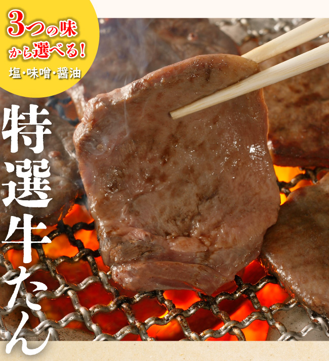 JAPAN X,ジャパンエックス,牛たん,仙台の味,本格的,牛タン,塩味,しお,味噌,みそ,醤油,しょうゆ,3つの味から選べる,特選牛たん