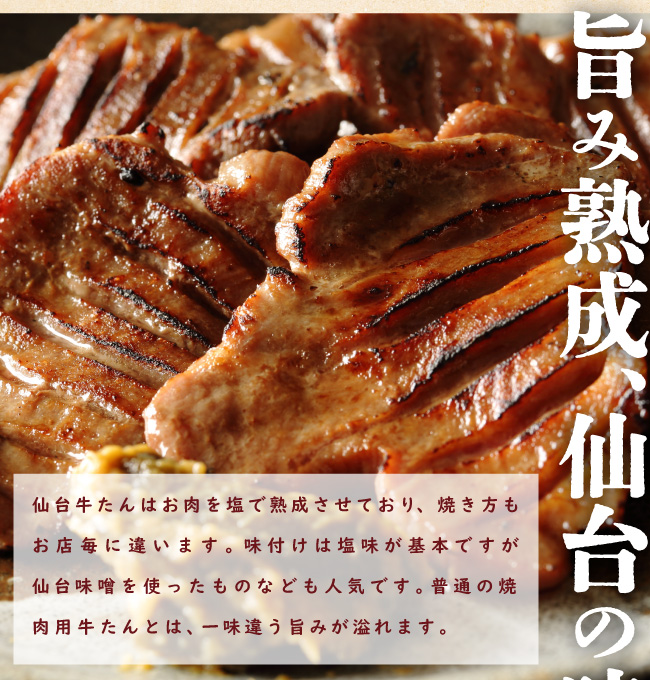 JAPAN X,ジャパンエックス,牛たん,仙台の味,本格的,牛タン,塩味,しお,味噌,みそ,醤油,しょうゆ,3つの味から選べる,旨み熟成、仙台の味,仙台牛たんはお肉を塩で熟成させており、焼き方もお店ごとに違います。味付けは塩が基本ですが、仙台味噌を使ったものなども人気です。普通の焼肉用牛たんとは一味違う旨みが溢れます