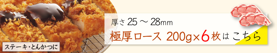 JAPAN X,ジャパンエックス,JAPAN X,甘い脂のやわらかステーキ・とんかつセット 25〜28mm 極厚ロース200g×6枚