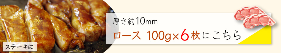JAPAN X,ジャパンエックス,JAPAN X,甘い脂のやわらかステーキセット ロース 約10mm 100g×6枚はこちら