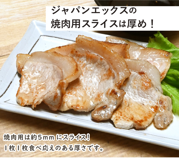 JAPAN 	X,ジャパンエックス,JAPAN X,焼き肉・BBQセット,ジャパンエックスの焼肉用スライスは厚め！約5mm