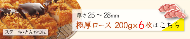 JAPAN X,ジャパンエックス,JAPAN X,甘い脂の柔らかステーキ・とんかつセット 25～28mm 極厚ロース 200g×6枚はこちら