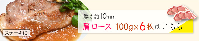 JAPAN X,ジャパンエックス,JAP-AN X,甘い脂の柔らかステーキ・とんかつセット 25～28mm 肩ロース 100g×6枚はこちら