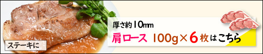 JAPAN X,ジャパンエックス,JAP-AN X,甘い脂の柔らかステーキ・とんかつセット 25～28mm 肩ロース 100g×6枚はこちら
