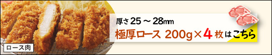 JAPAN X,ジャパンエックス,JAPAN X,甘い脂の柔らかステーキ・とんかつセット 25～28mm 極厚ロース200g×4枚はこちら