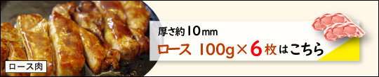 JAPAN X,ジャパンエックス,JAPAN X,甘い脂の柔らかステーキセット ロース 約10mm 100g×6枚はこちら