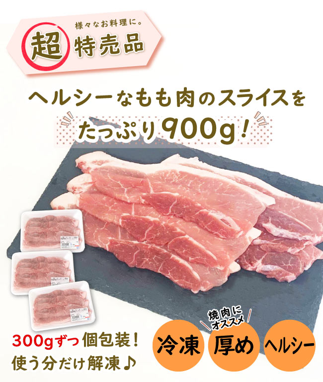 JAPAN X,ジャパンエックス,モモスライス,ヘルシー,300gずつ個包装,冷凍,厚めスライス,モモ肉,ヘルシーなモモ肉のスライスをたっぷり900g！
