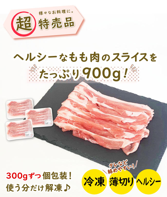 JAPAN X,ジャパンエックス,モモスライス,ヘルシー,300gずつ個包装,冷凍,薄めスライス,モモ肉,ヘルシーなモモ肉のスライスをたっぷり900g！