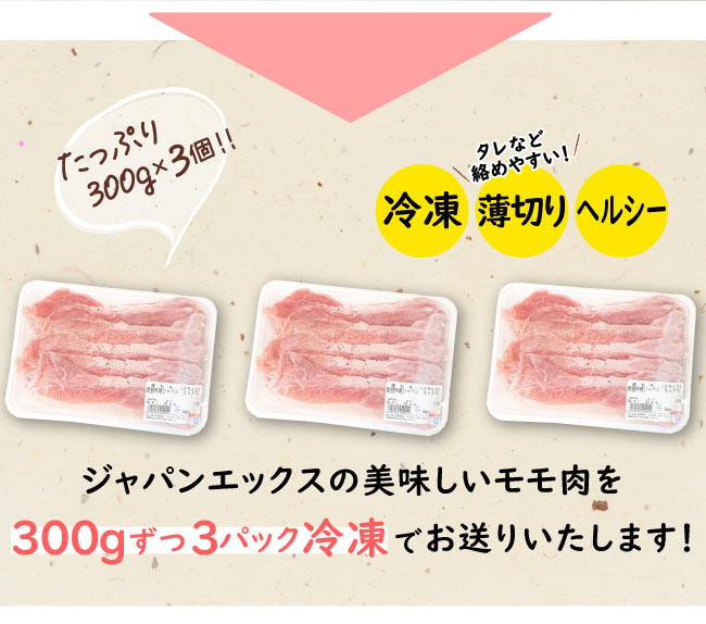 JAPAN X,ジャパンエックス,モモスライス,モモスライス,たっぷり300g×3個！,ジャパンエックスの美味しいモモ肉を300gずつ3パック冷凍でお送りいたします！