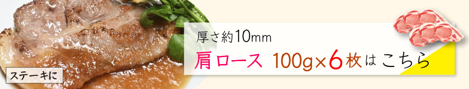 JAPAN X,ジャパンエックス,JAPAN X,甘い脂の柔らかステーキセット 肩ロース 10mm 100g×6枚はこちら