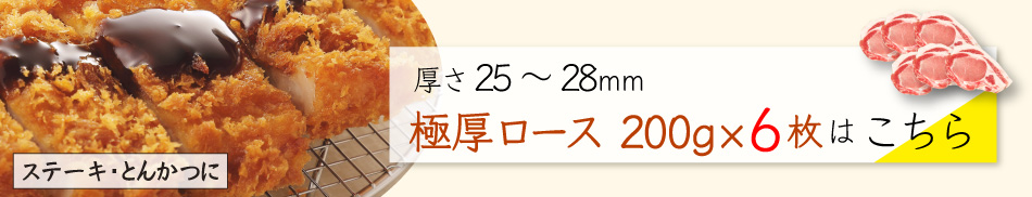 JAPAN X,ジャパンエックス,JAP-AN X,甘い脂の柔らかステーキ・とんかつセット 25～28mm 極厚ロース200g×6枚はこちら