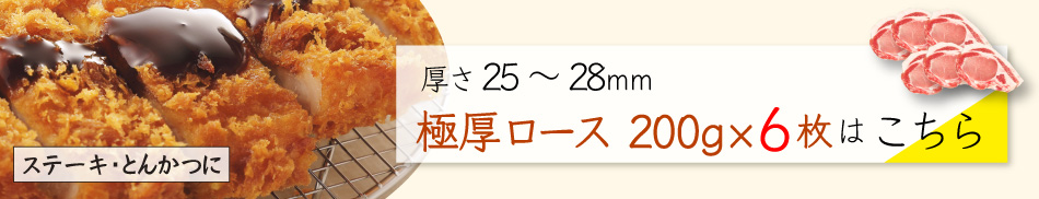 JAPAN X,ジャパンエックス,JAPAN X,甘い脂の柔らかステーキ・とんかつセット 25～28mm 極厚ロース200g×6枚はこちら