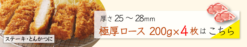 JAPAN X,ジャパンエックス,JAPAN X,甘い脂の柔らかステーキ・とんかつセット 25～28mm 極厚ロース200g×6枚はこちら