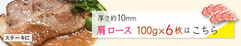 JAPAN X,ジャパンエックス,JAPAN X,甘い脂の柔らかステーキセット 肩ロース 10mm 100g×6枚はこちら