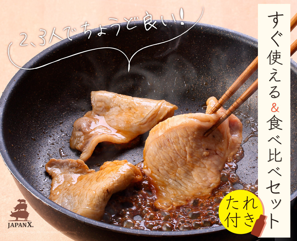 JAPAN X,ジャパンエックス,生肉のセット,生肉セット,選びやすい,すぐ調理できる,