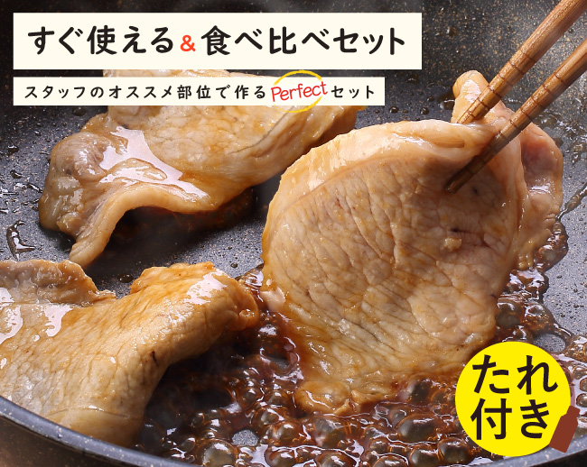 JAPAN X,ジャパンエックス,生肉のセット,生肉セット,すぐ使える＆食べ比べセット