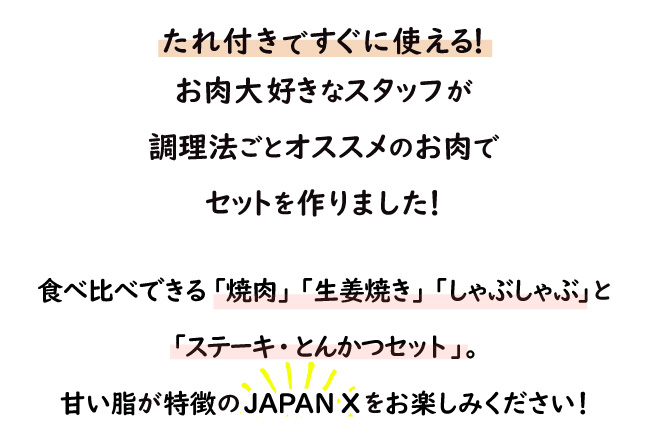 JAPAN X,ジャパンエックス,新鮮で便利な生肉のセットをお届けします