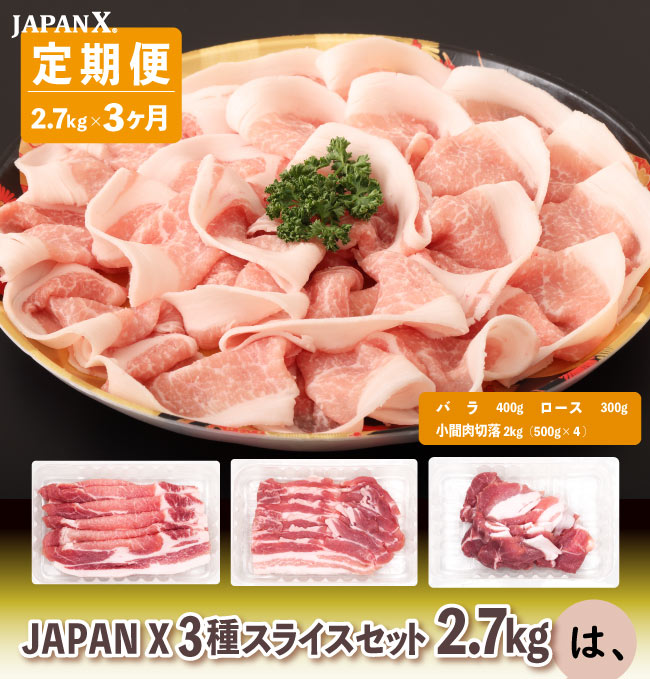 JAPAN X,ジャパンエックス,JAPAN X,定期便１.6kg×3ヶ月！