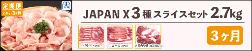 JAPAN X,ジャパンエックス,定期便,選べる2種類,JAPANX3種類スライスセット2.7kg 3ヶ月定期はこちら